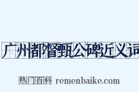 广州都督甄公碑近义词是什么意思的图片